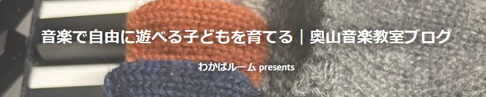 奥山音楽教室ブログ