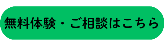 無料体験・ご相談はこちら