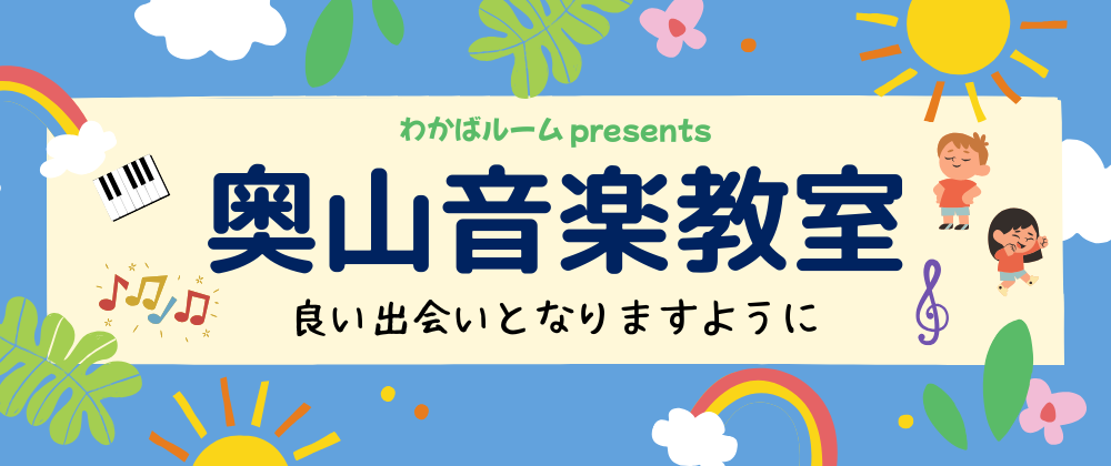 奥山音楽教室　良い出会いとなりますように
